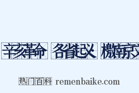 辛亥革命·各省起义·檄南京文是什么意思的图片